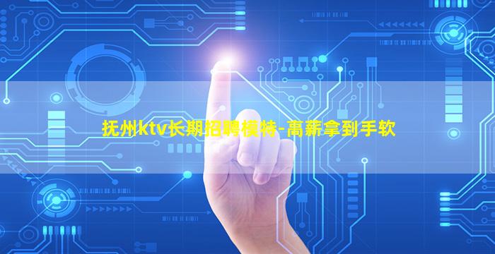 抚州ktv长期招聘模特-高薪拿到手软